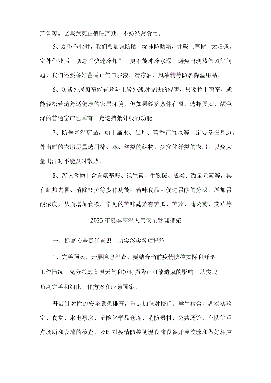 2023年施工项目夏季高温天气安全管理措施 汇编4份.docx_第3页