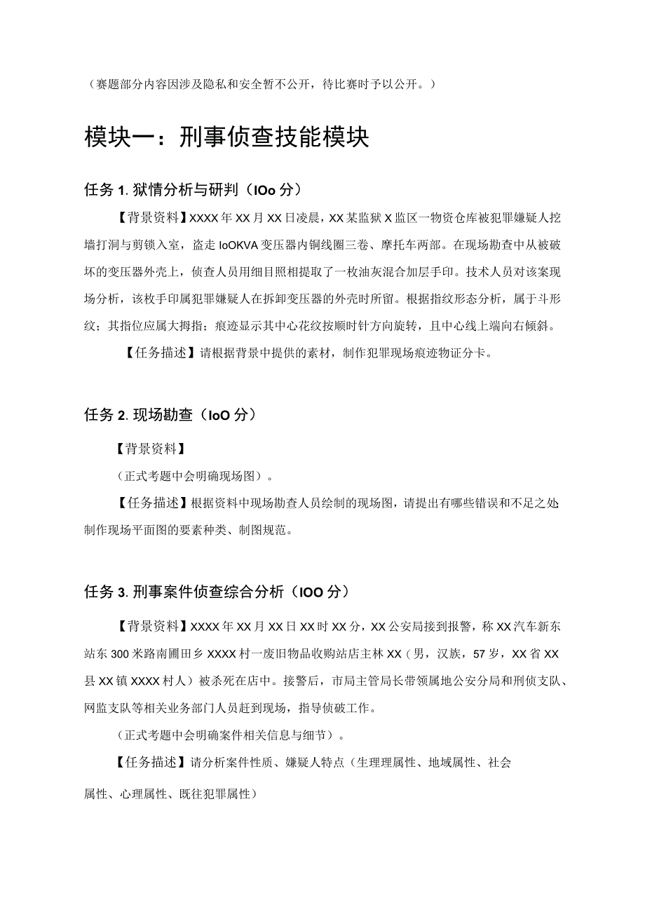 GZ087司法技术赛题第10套2023年全国职业院校技能大赛比赛试题.docx_第1页