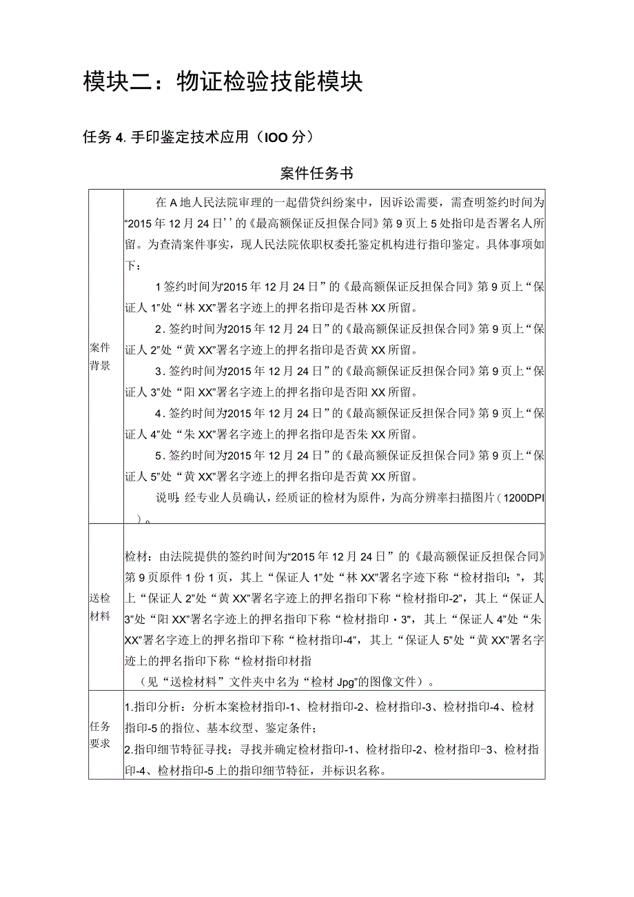 GZ087司法技术赛题第10套2023年全国职业院校技能大赛比赛试题.docx_第2页