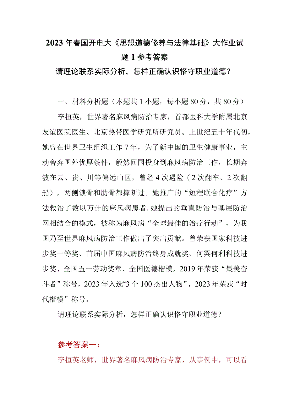 3份请理论联系实际分析怎样正确认识恪守职业道德2023春大作业参考答案.docx_第1页