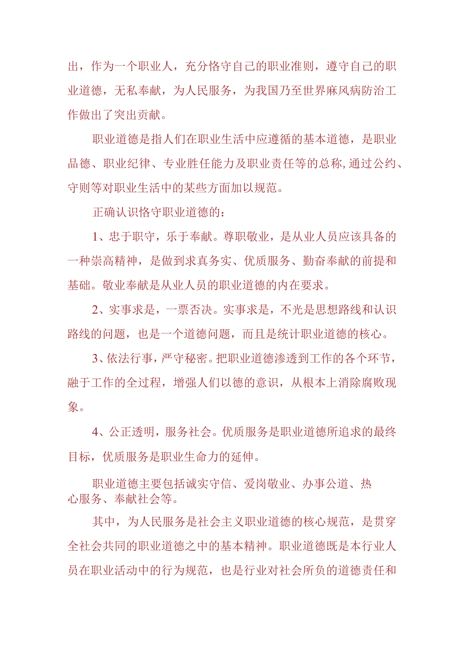 3份请理论联系实际分析怎样正确认识恪守职业道德2023春大作业参考答案.docx_第2页