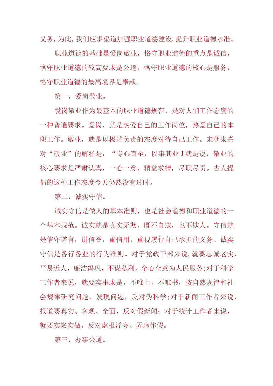 3份请理论联系实际分析怎样正确认识恪守职业道德2023春大作业参考答案.docx_第3页