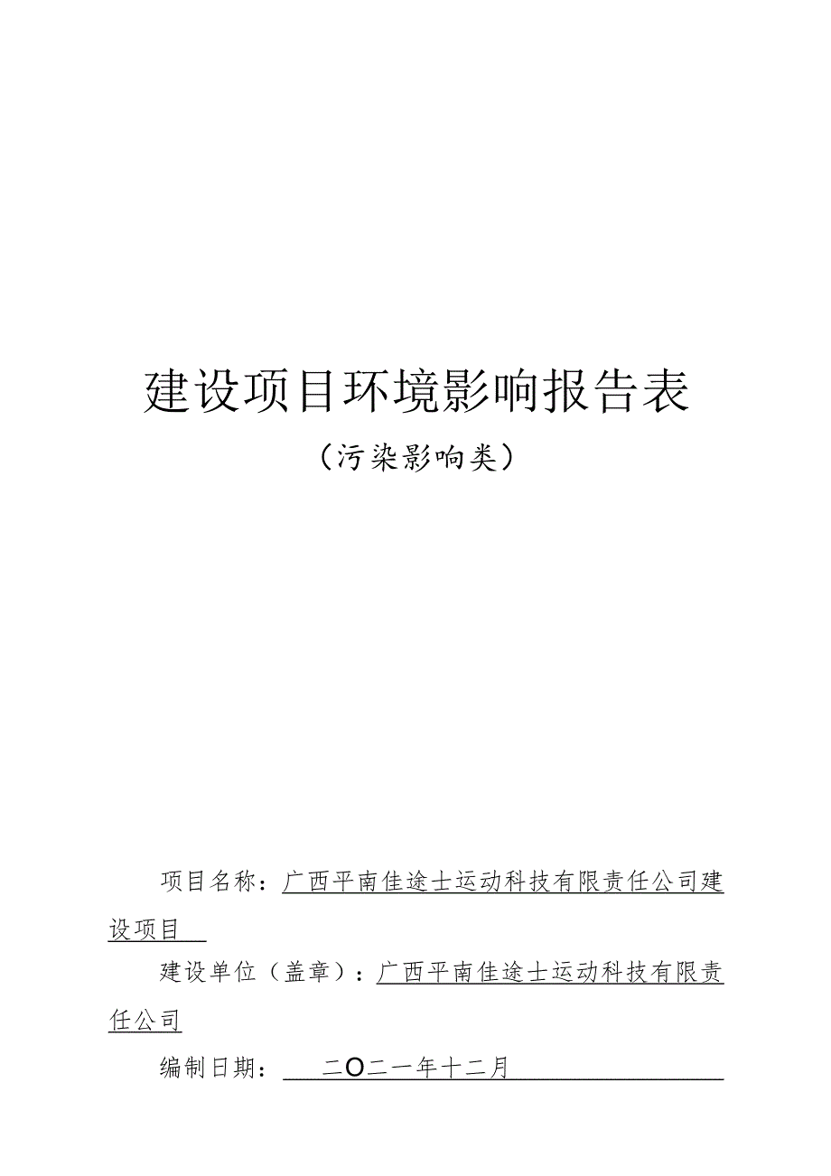 广西平南佳途士运动科技有限责任公司建设项目环评报告.docx_第1页