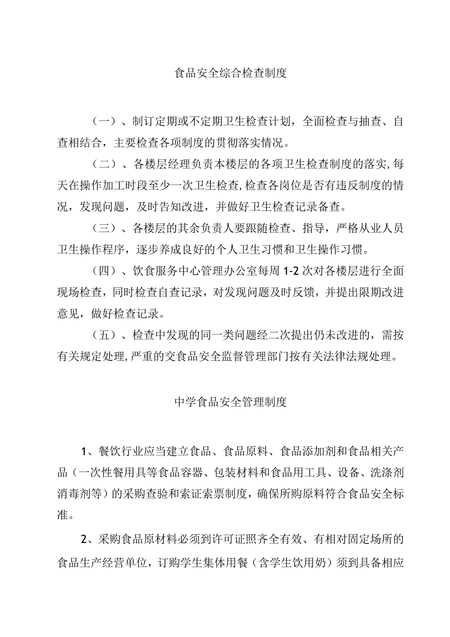 2023食品安全综合检查制度范文模板三篇.docx_第1页