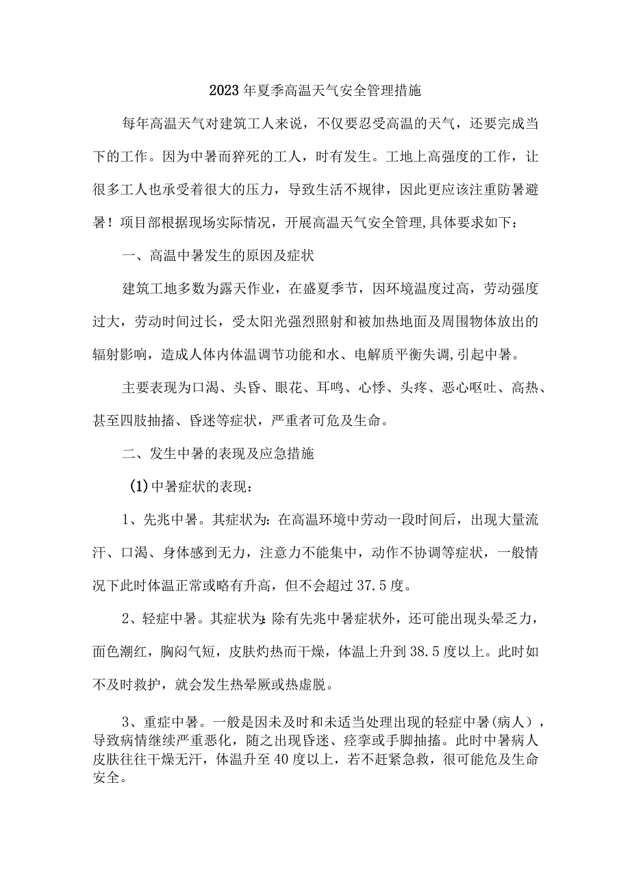 2023年高速公路夏季高温天气安全管理专项措施 4份.docx_第1页