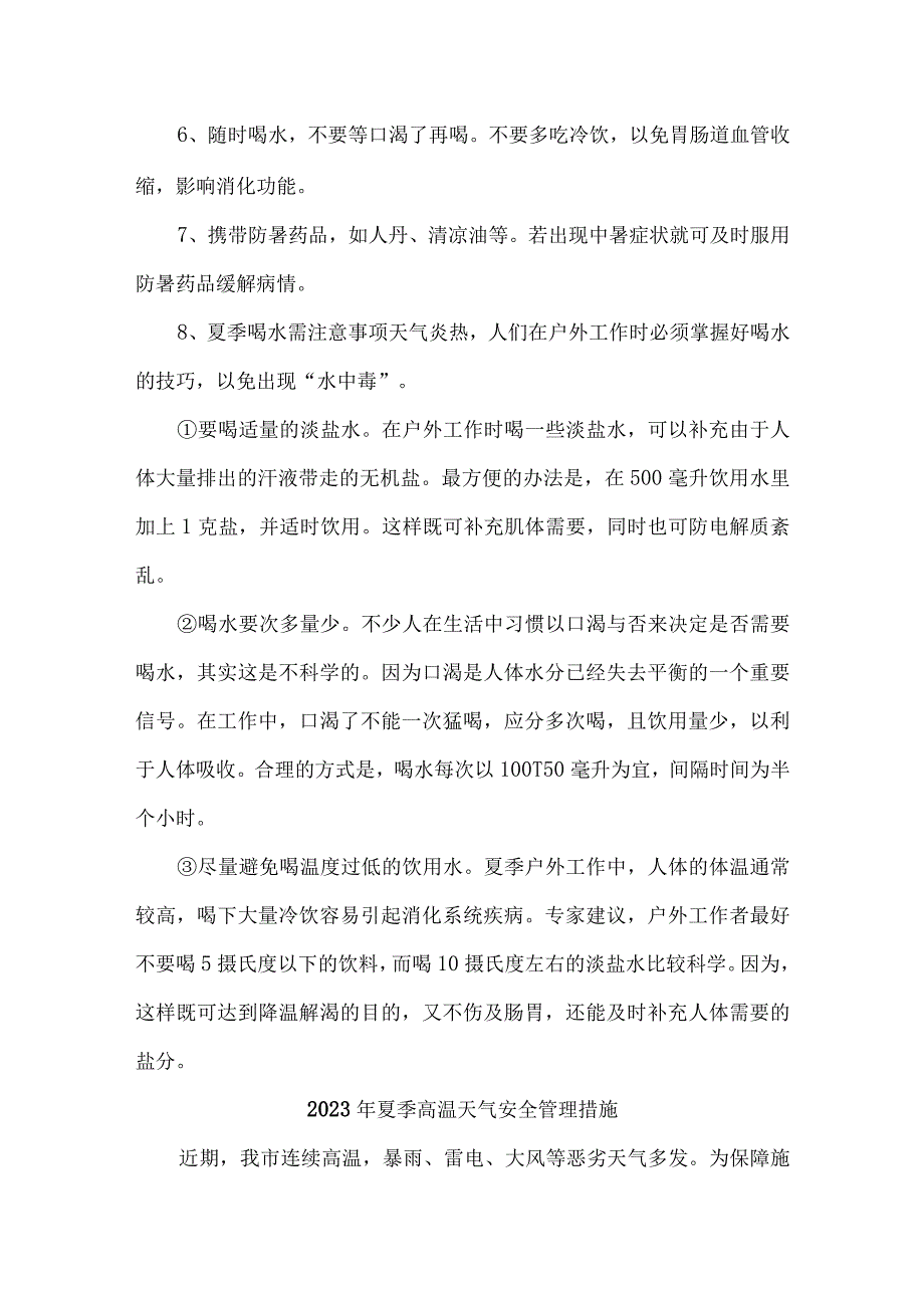 2023年高速公路夏季高温天气安全管理专项措施 4份.docx_第3页