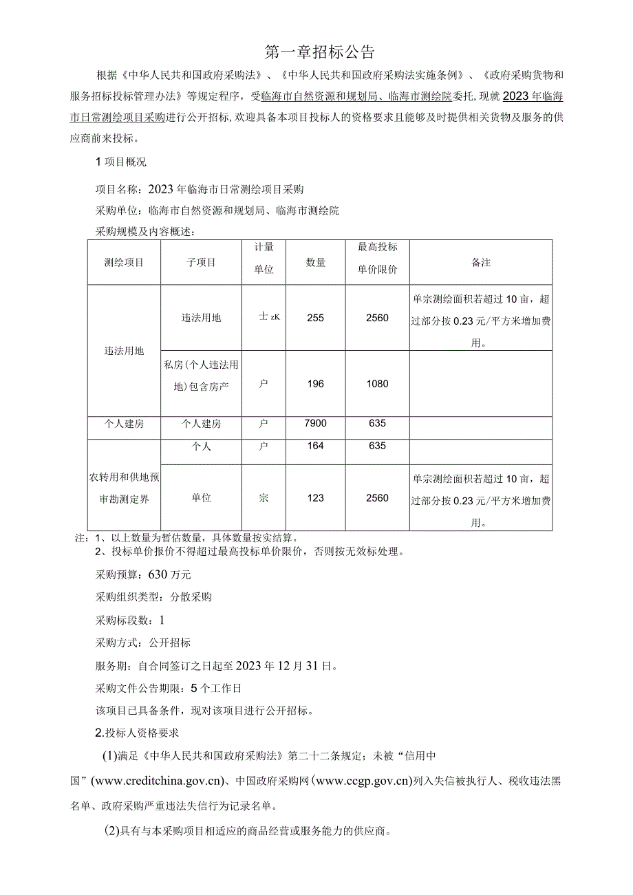 2023年日常测绘项目采购招标文件.docx_第3页