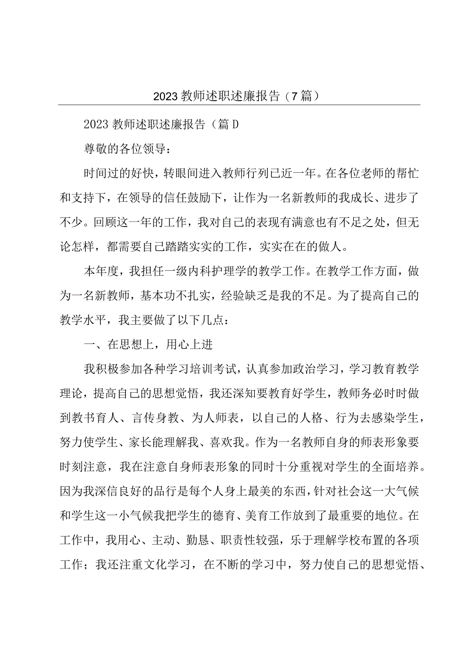 2023教师述职述廉报告7篇.docx_第1页