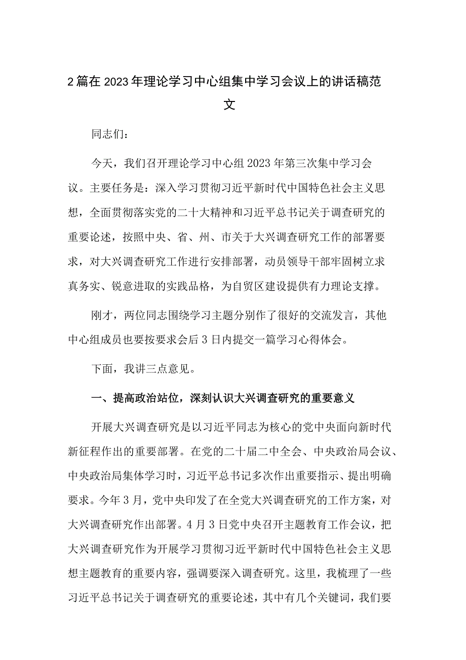 2篇在2023年理论学习中心组集中学习会议上的讲话稿范文.docx_第1页