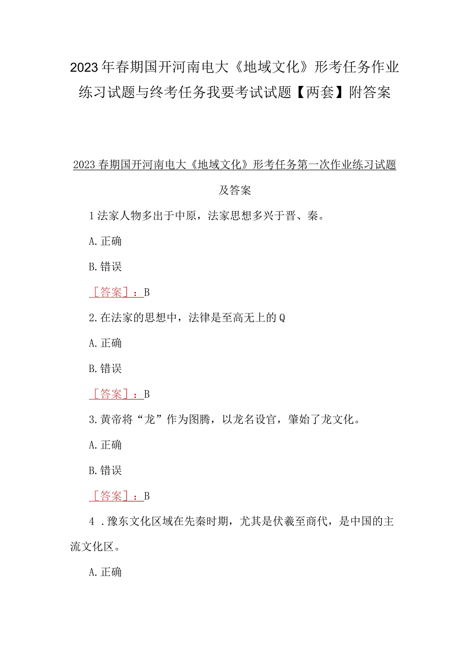 2023年春期国开河南电大《地域文化》形考任务作业练习试题与终考任务我要考试试题两套附答案.docx_第1页