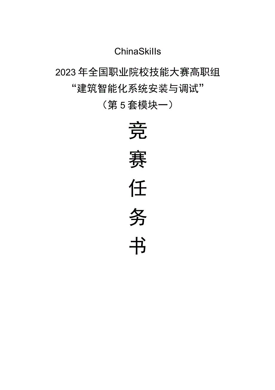 GZ010 建筑智能化系统安装与调试模块1赛题第5套2023年全国职业院校技能大赛赛项试题.docx_第1页