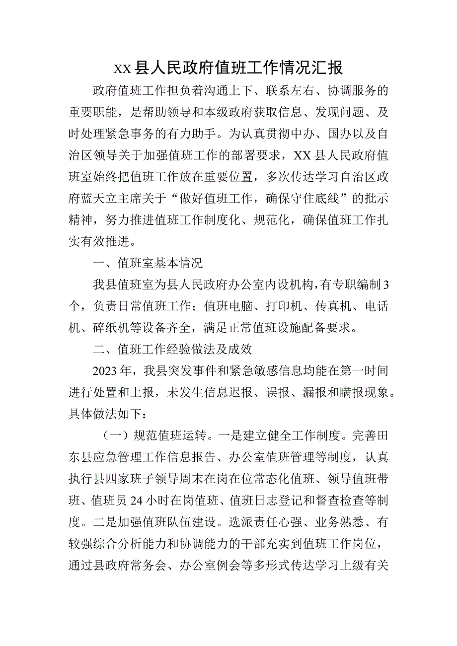 xx县人民政府值班工作情况汇报.docx_第1页