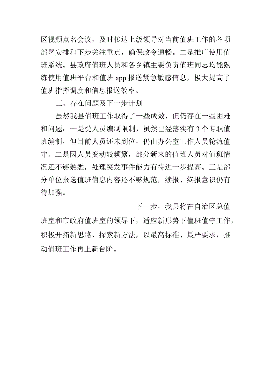 xx县人民政府值班工作情况汇报.docx_第3页