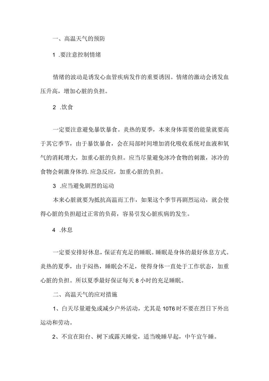 2023年矿山企业夏季高温天气安全管理专项措施 汇编4份_002.docx_第2页