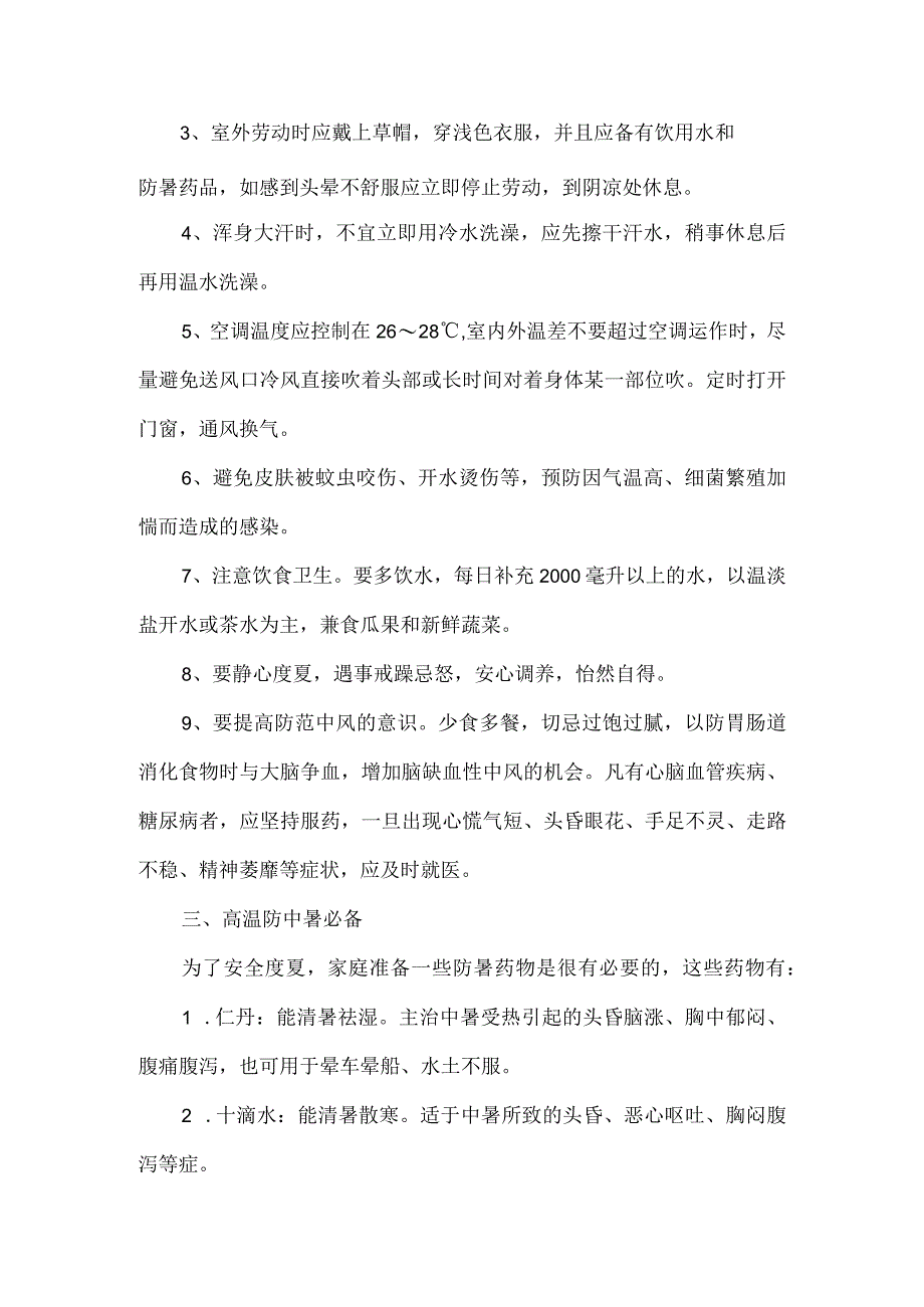 2023年矿山企业夏季高温天气安全管理专项措施 汇编4份_002.docx_第3页