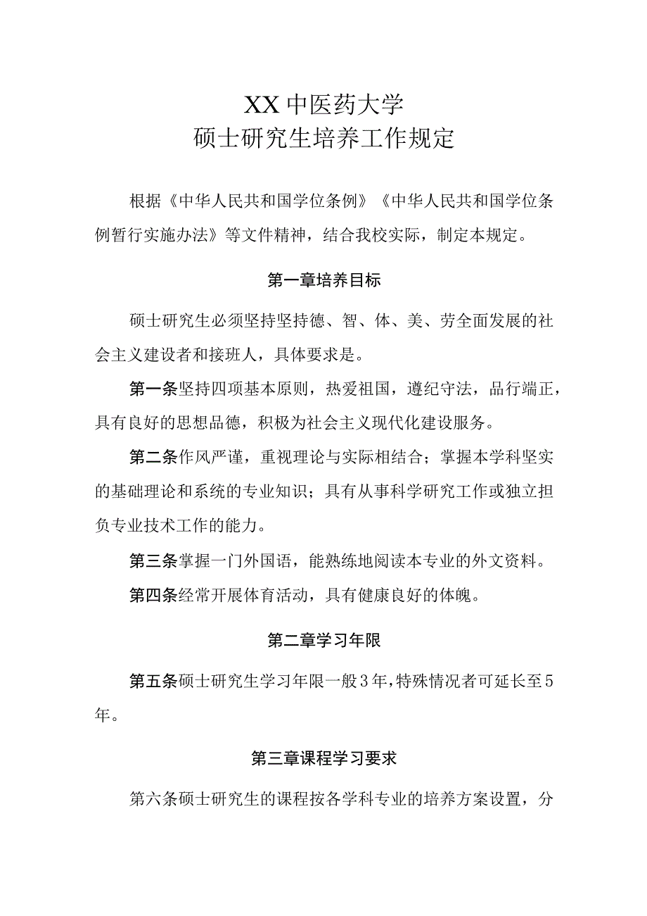 XX中医药大学硕士研究生培养工作规定.docx_第1页