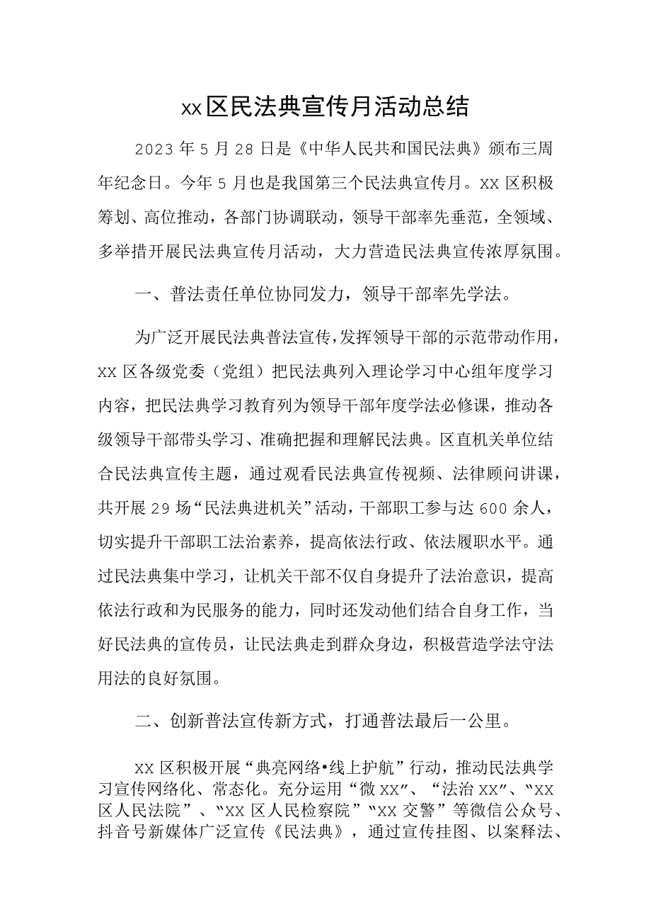 xx区民法典宣传月活动总结.docx_第1页