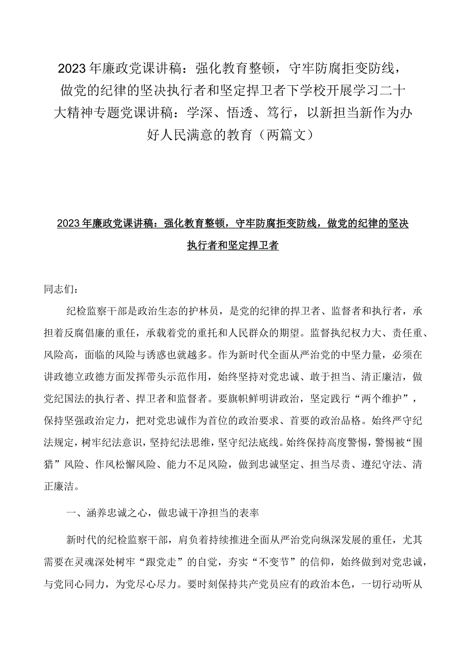 2023年廉政党课讲稿：强化教育整顿守牢防腐拒变防线做党的纪律的坚决执行者和坚定捍卫者下学校开展学习二十大精神专题党课讲稿：学深悟透.docx_第1页