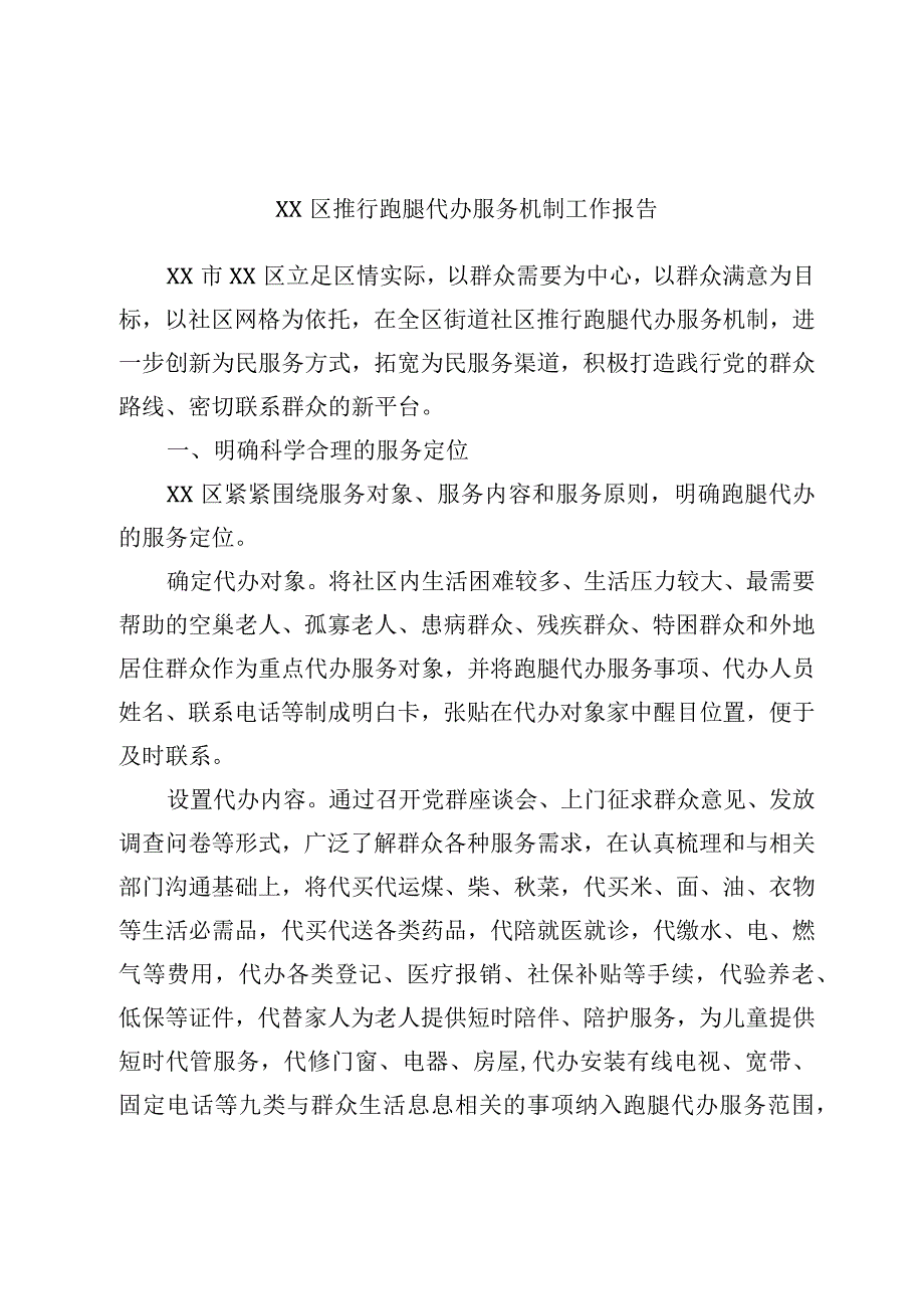 XX区推行跑腿代办服务机制工作报告.docx_第1页