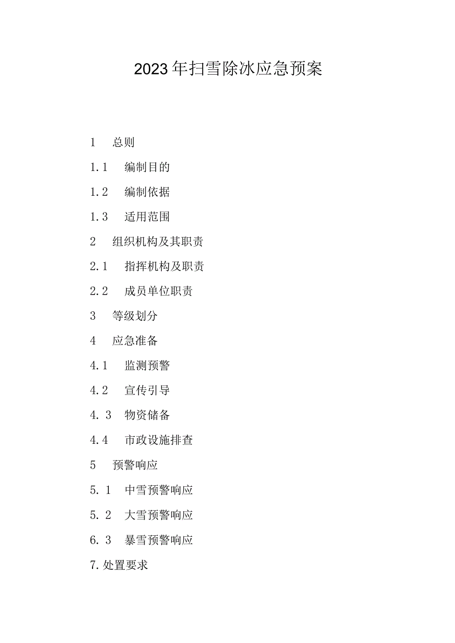 2023年扫雪除冰应急预案.docx_第1页