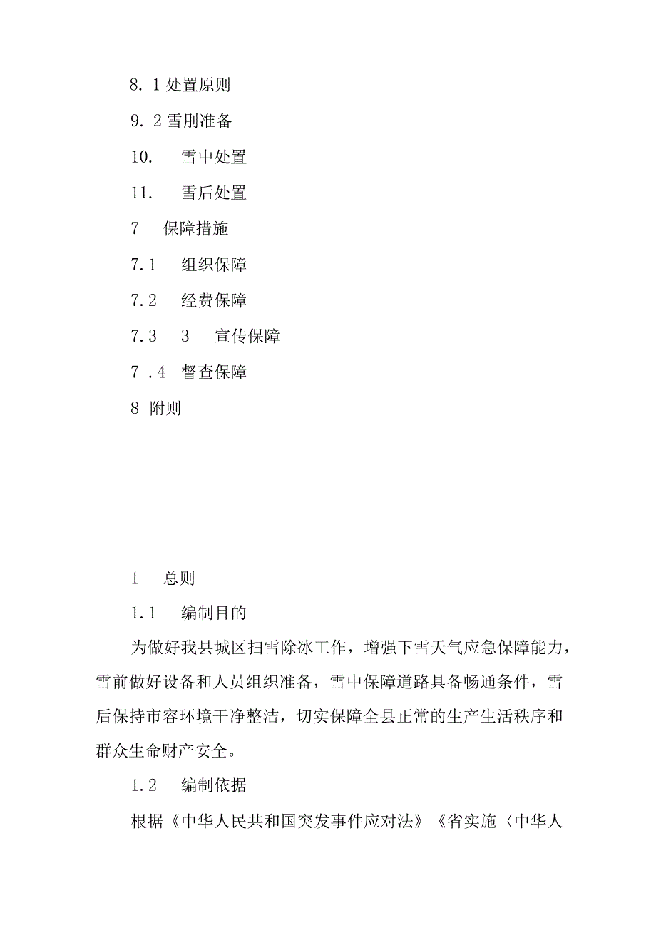 2023年扫雪除冰应急预案.docx_第2页