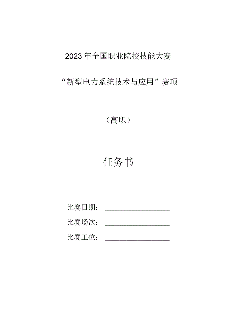 GZ006新型电力系统技术与应用赛题第4套2023年全国职业院校技能大赛赛项试题.docx_第1页