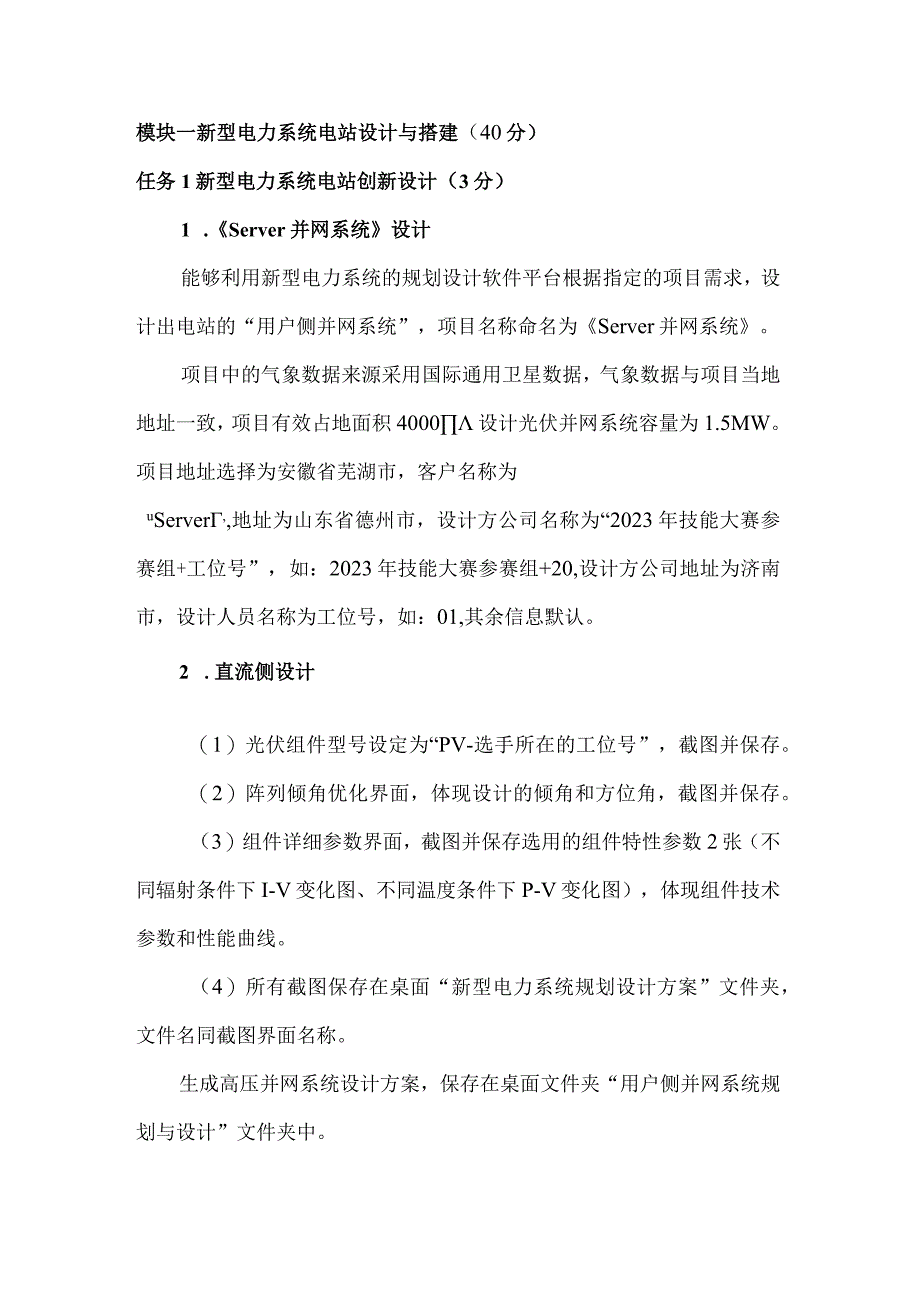 GZ006新型电力系统技术与应用赛题第4套2023年全国职业院校技能大赛赛项试题.docx_第2页