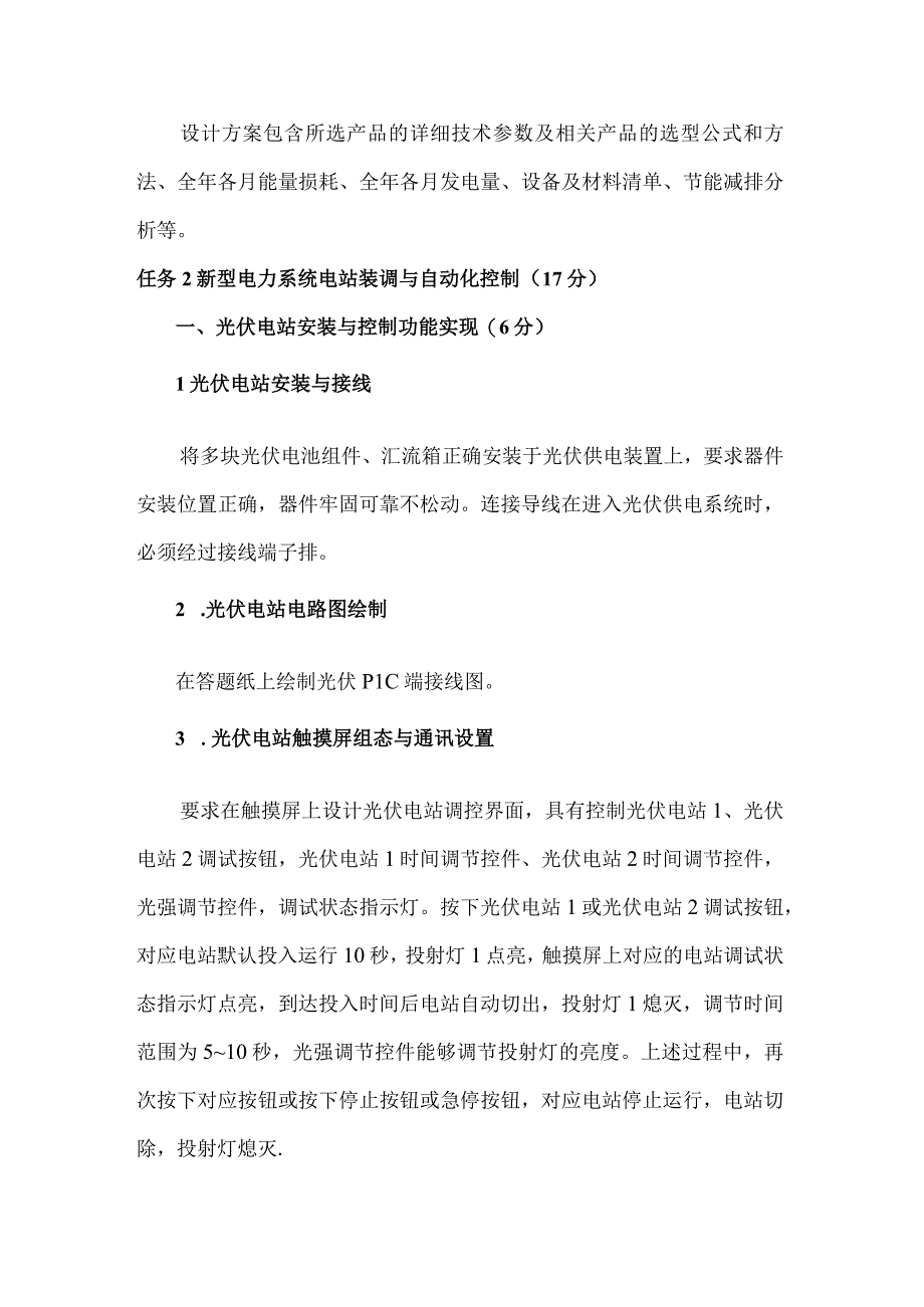 GZ006新型电力系统技术与应用赛题第4套2023年全国职业院校技能大赛赛项试题.docx_第3页