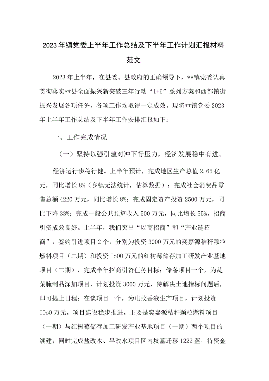 2023年镇党委上半年工作总结及下半年工作计划汇报材料范文.docx_第1页