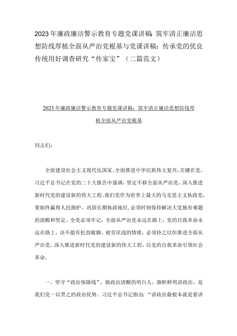 2023年廉政廉洁警示教育专题党课讲稿：筑牢清正廉洁思想防线厚植全面从严治党根基与党课讲稿：传承党的优良传统用好调查研究传家宝二篇范文.docx_第1页