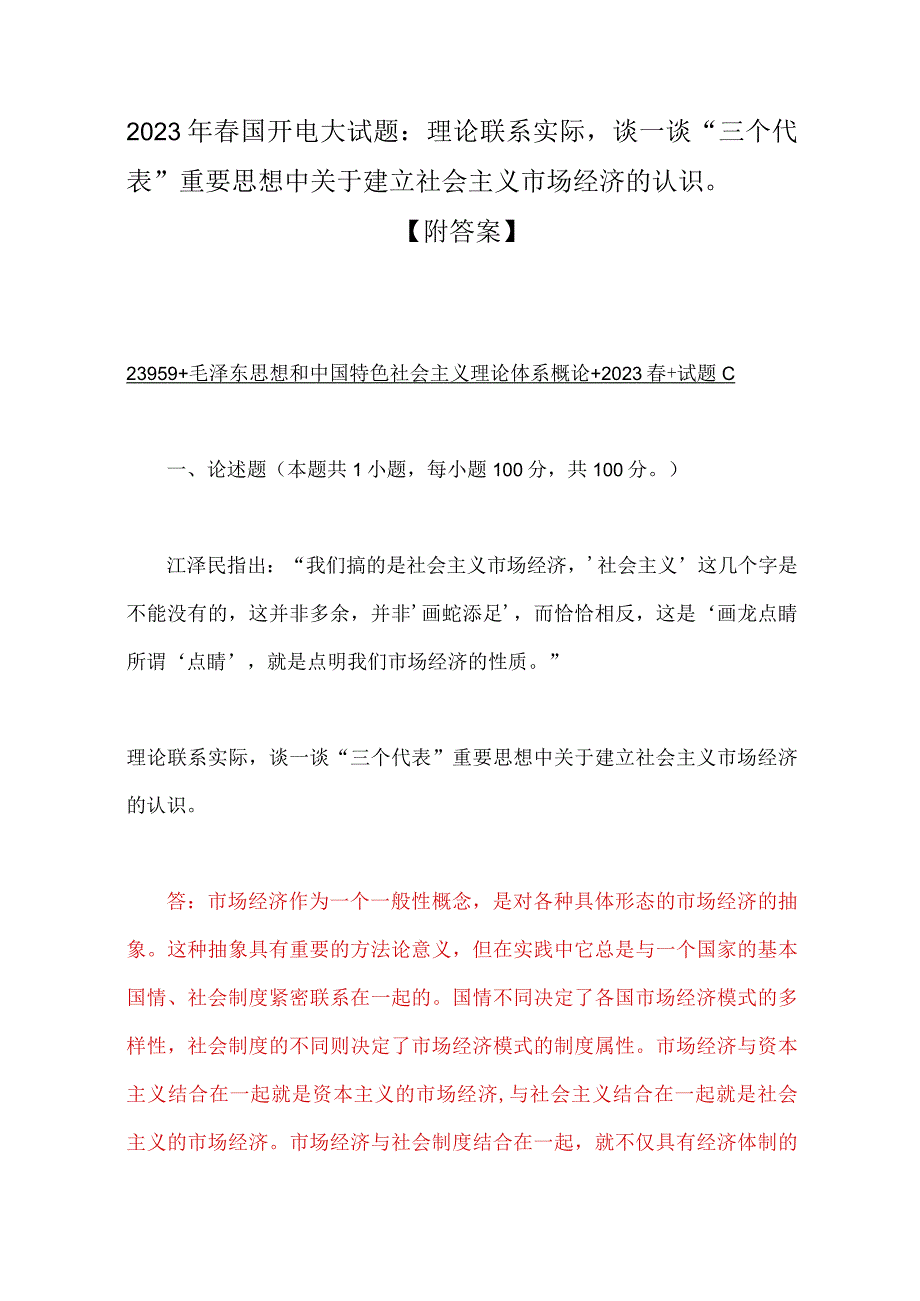 2023年春国开电大试题：理论联系实际谈一谈三个代表重要思想中关于建立社会主义市场经济的认识附答案.docx_第1页