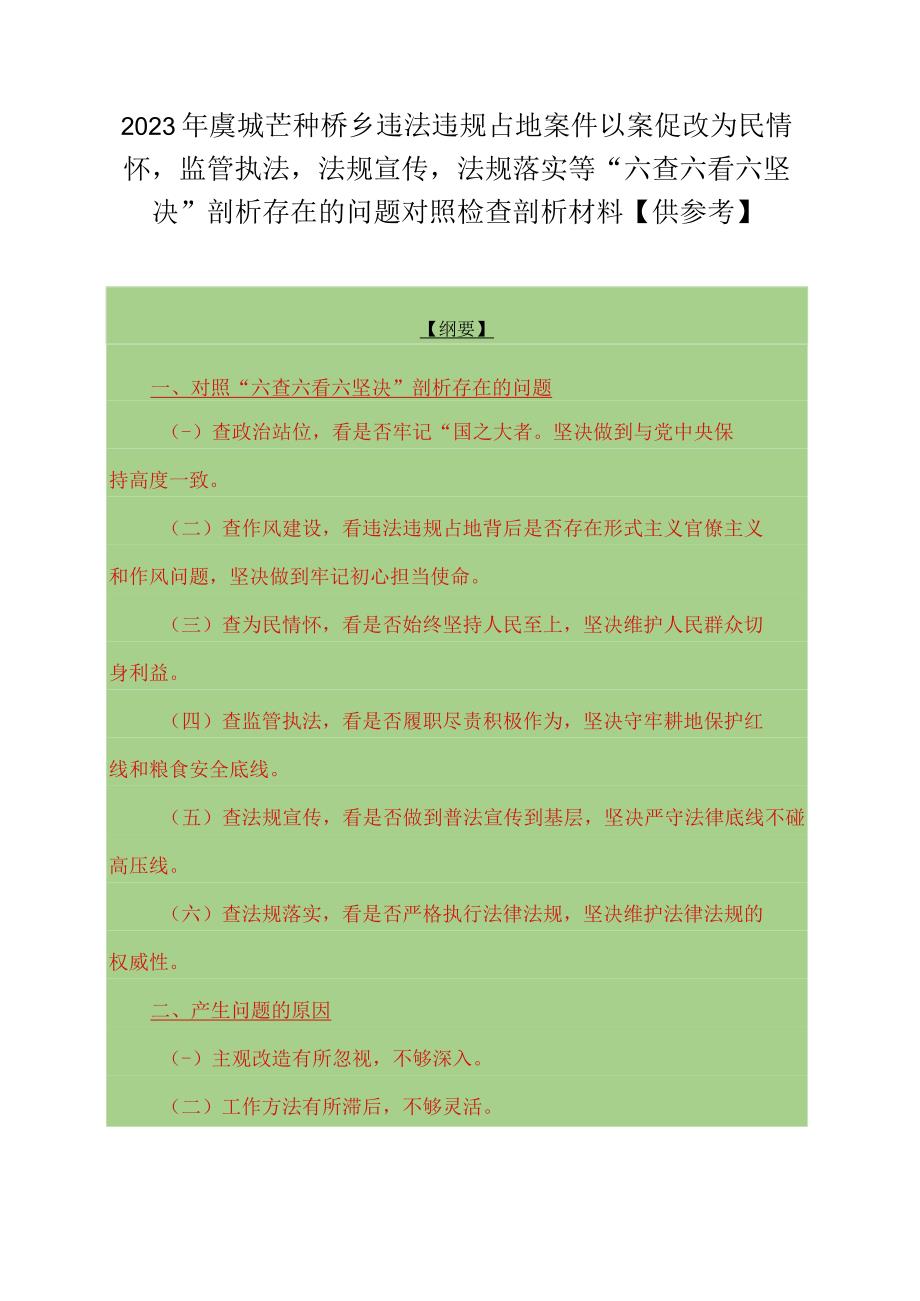 2023年虞城芒种桥乡违法违规占地案件以案促改为民情怀监管执法法规宣传法规落实等六查六看六坚决剖析存在的问题对照检查剖析材料供.docx_第1页