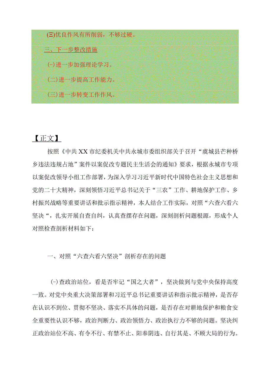 2023年虞城芒种桥乡违法违规占地案件以案促改为民情怀监管执法法规宣传法规落实等六查六看六坚决剖析存在的问题对照检查剖析材料供.docx_第2页