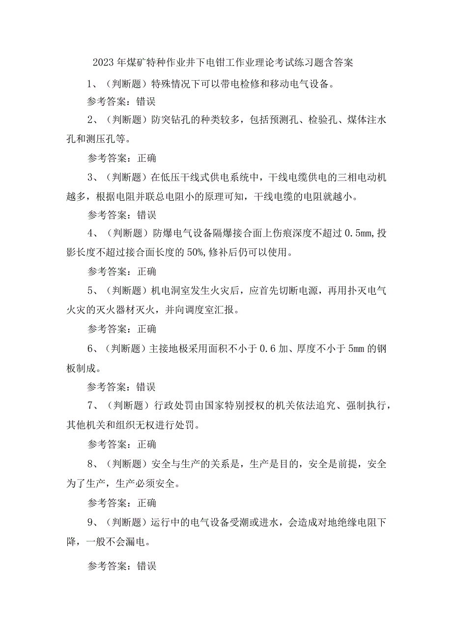 2023年煤矿特种作业井下电钳工作业理论考试练习题含答案.docx_第1页