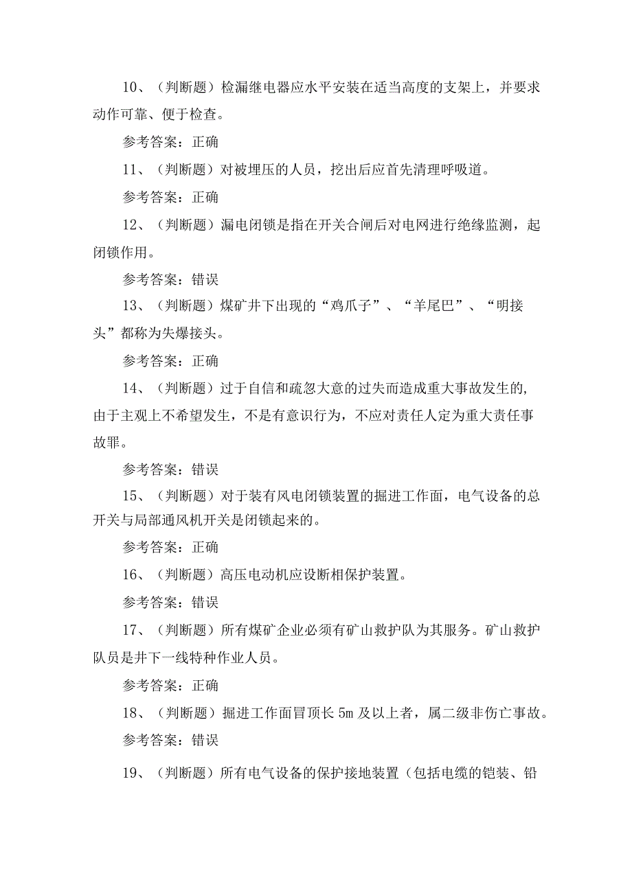 2023年煤矿特种作业井下电钳工作业理论考试练习题含答案.docx_第2页