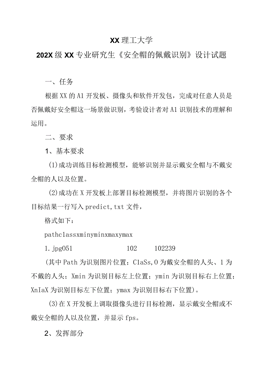 XX理工大学202X级XX专业研究生《安全帽的佩戴识别》设计试题.docx_第1页