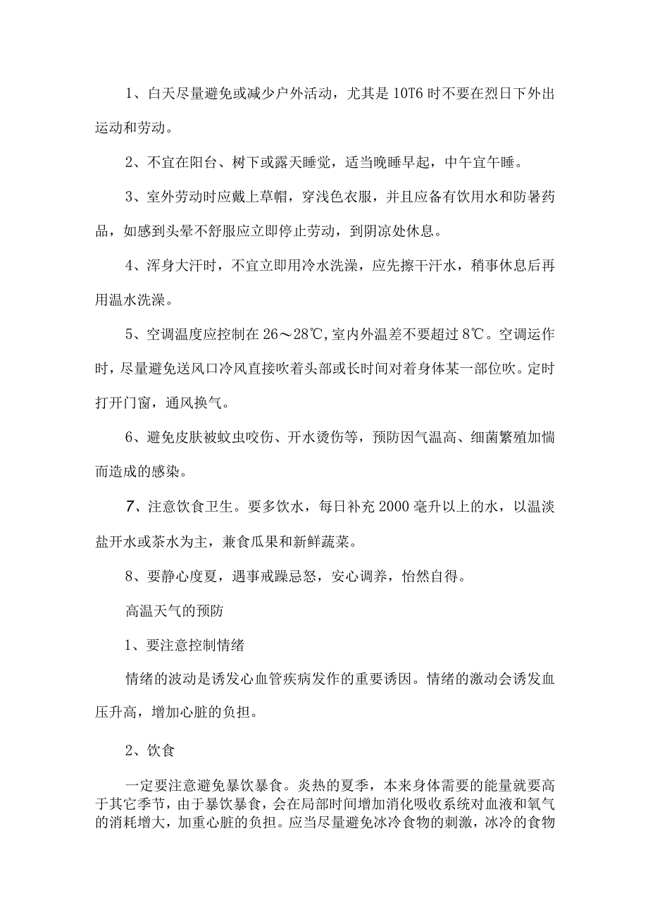 2023年矿山夏季高温天气安全管理专项措施 6份.docx_第3页