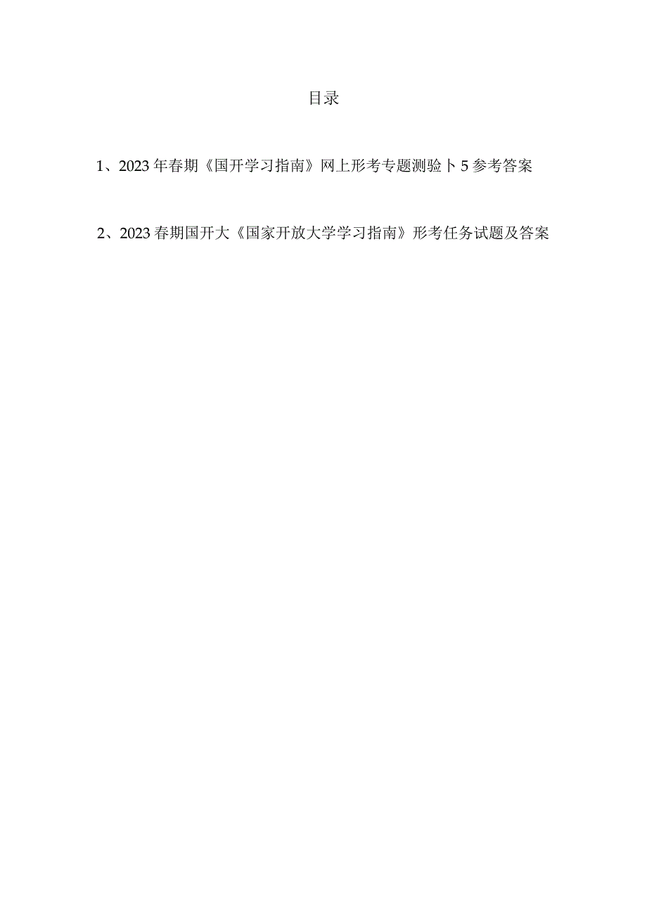 2023年春《国开学习指南》网上形考专题测验15参考答案2份.docx_第1页