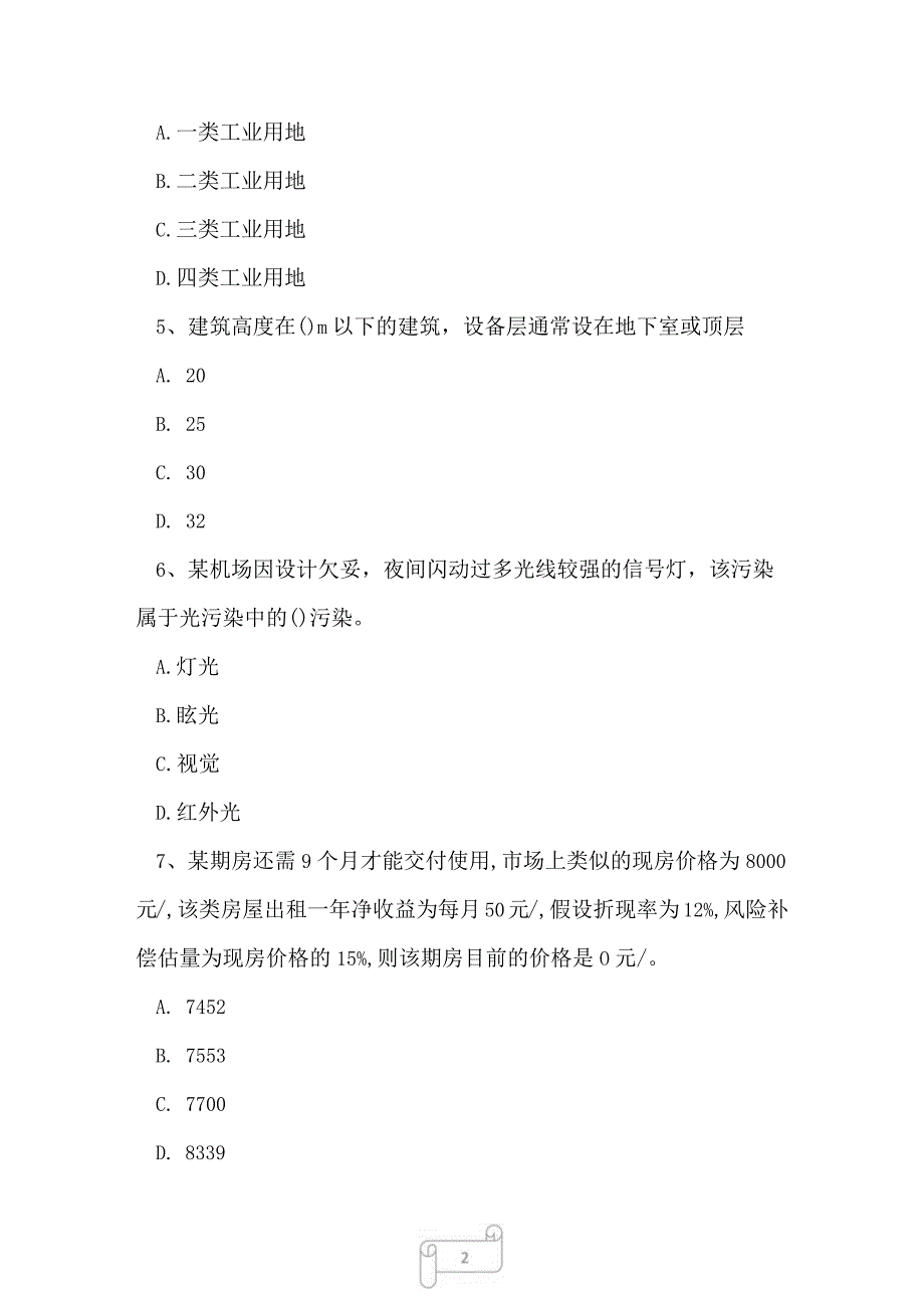 2023年房地产经纪人房地产经纪专业基础专家预测过关卷4.docx_第2页