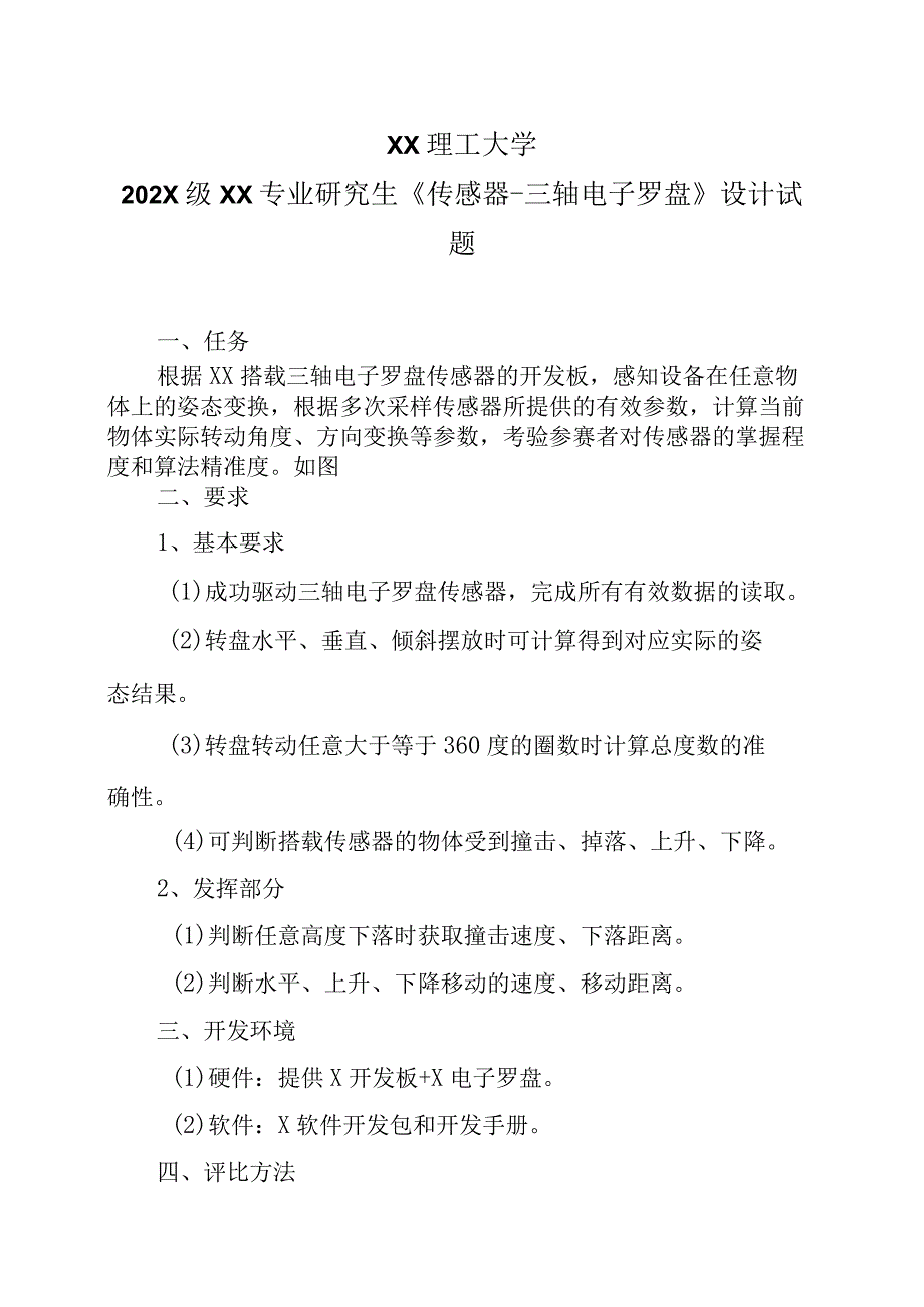 XX理工大学202X级XX专业研究生《传感器三轴电子罗盘》设计试题.docx_第1页