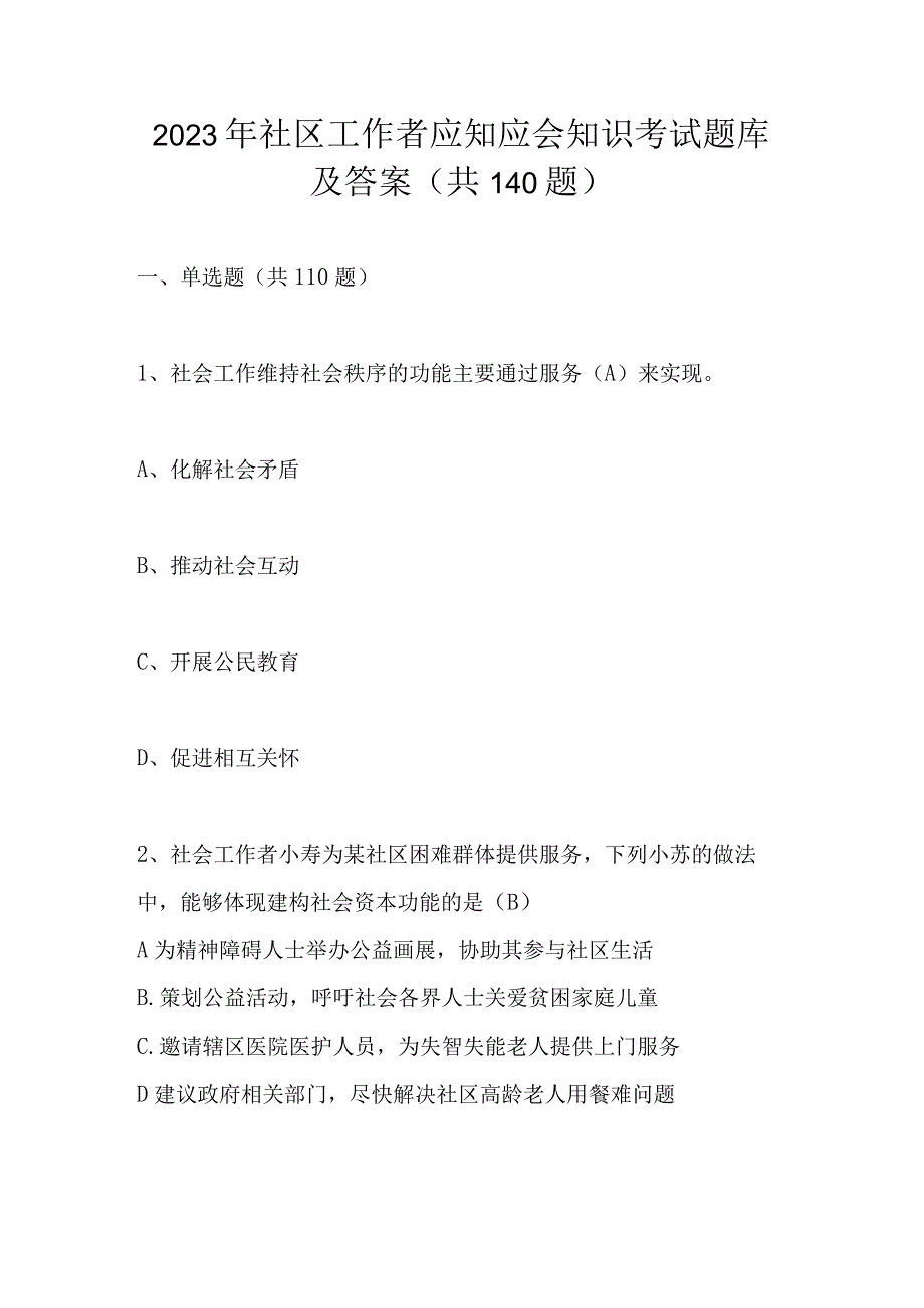 2023年社区工作者应知应会知识考试题库及答案共140题.docx_第1页