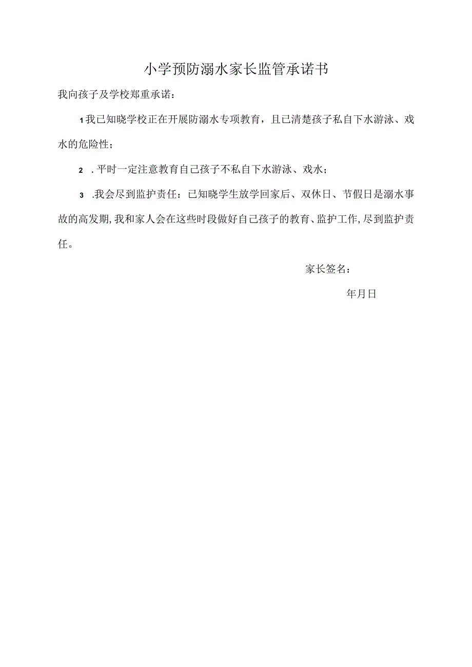 2023年防溺水家访记录表家长监管承诺书.docx_第2页