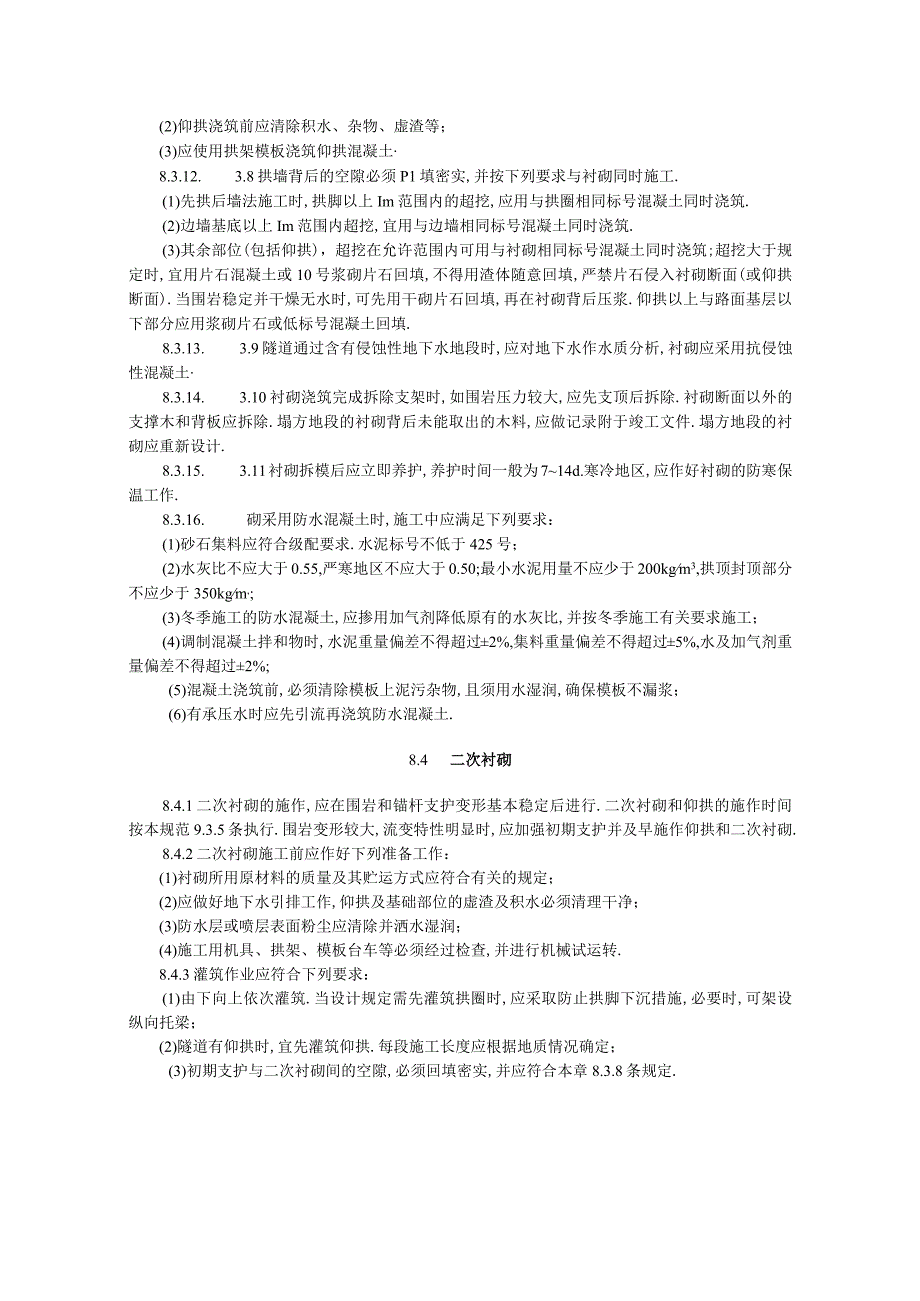 8衬砌工程文档范本.docx_第3页