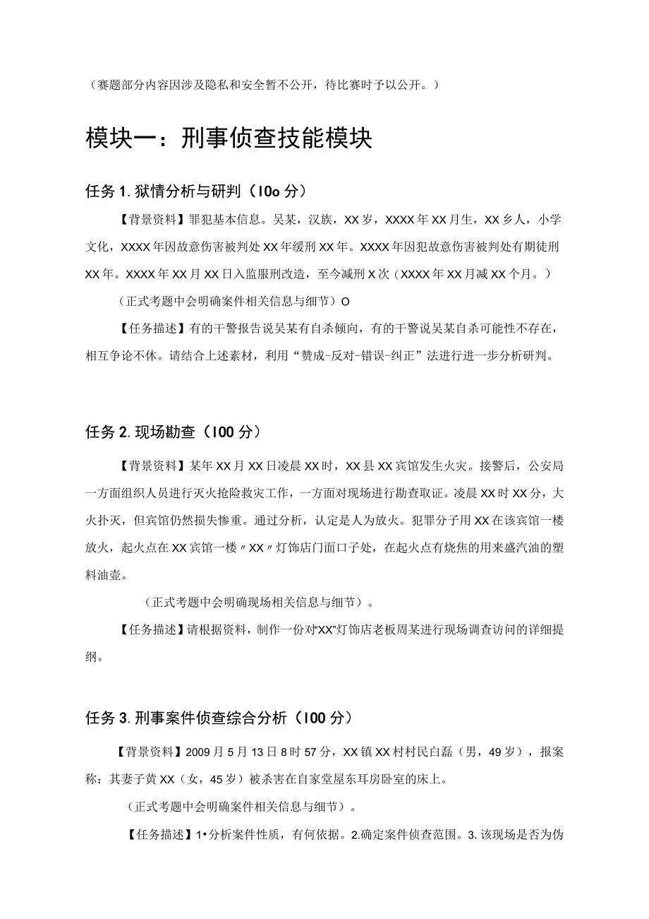 GZ087司法技术赛题第6套2023年全国职业院校技能大赛比赛试题.docx_第1页