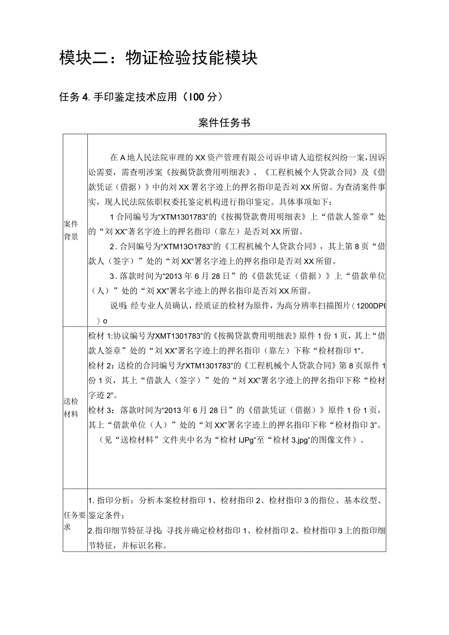 GZ087司法技术赛题第6套2023年全国职业院校技能大赛比赛试题.docx_第3页