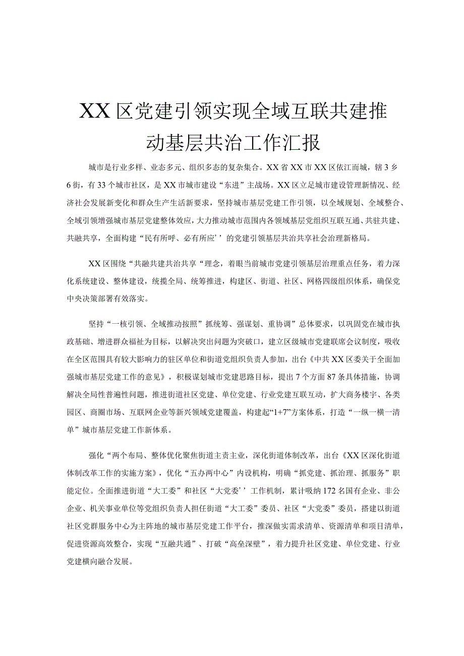 XX区党建引领实现全域互联共建推动基层共治工作汇报.docx_第1页