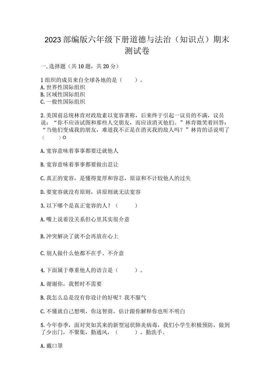 2023部编版六年级下册道德与法治知识点期末测试卷附解析答案.docx_第1页