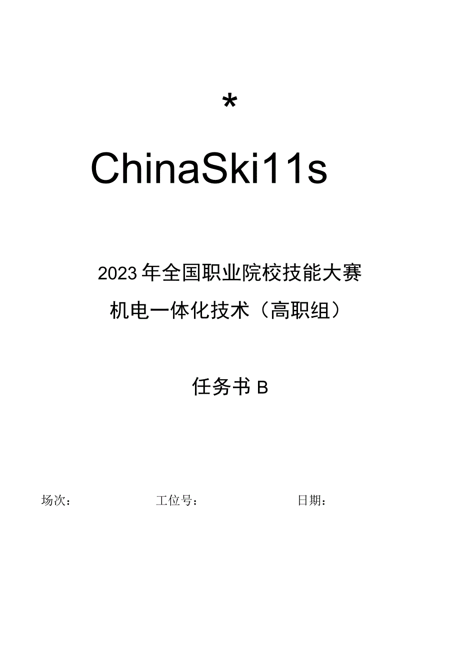 GZ019 机电一体化技术赛题第5套任务书B2023年全国职业院校技能大赛赛项试题.docx_第1页