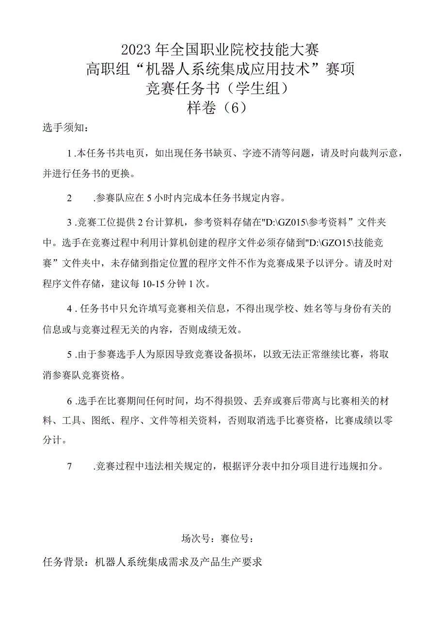 GZ015 机器人系统集成应用技术赛题第6套2023年全国职业院校技能大赛赛项试题.docx_第1页