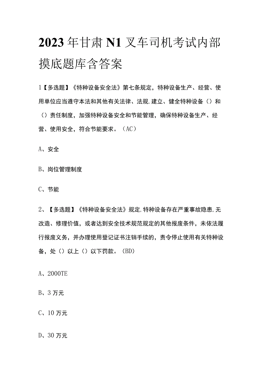 2023年甘肃N1叉车司机考试内部摸底题库含答案.docx_第1页